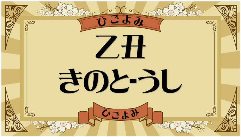 乙丑（きのと-うし）・乙丑の年月日とは？吉凶（運勢）や四柱推命・納音について