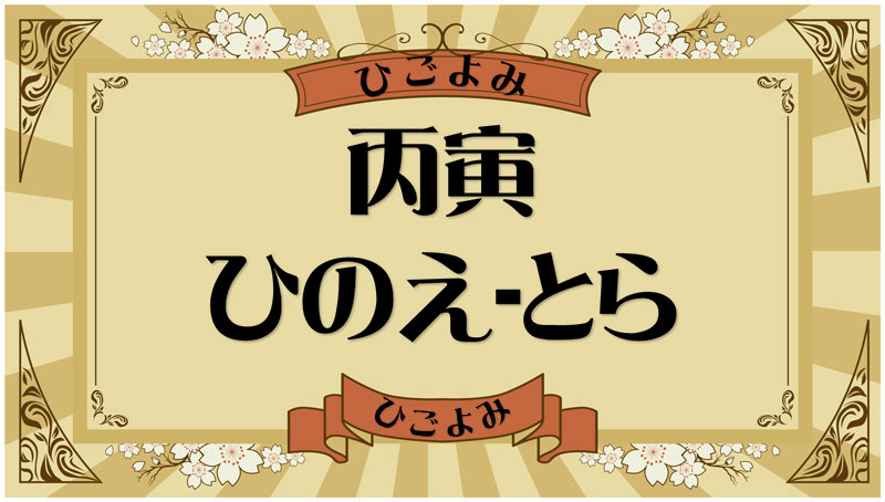 丙寅（ひのえ-とら）・丙寅の年月日とは？吉凶（運勢）や四柱推命・納音について