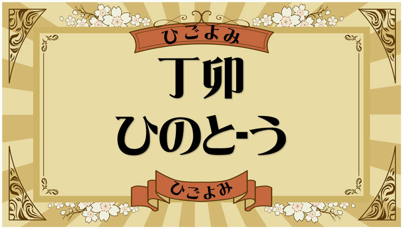 丁卯（ひのと-う）・丁卯の年月日とは？吉凶（運勢）や四柱推命・納音について