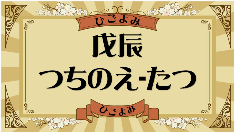 戊辰（つちのえ-たつ）・戊辰の年月日とは？吉凶（運勢）や四柱推命・納音について