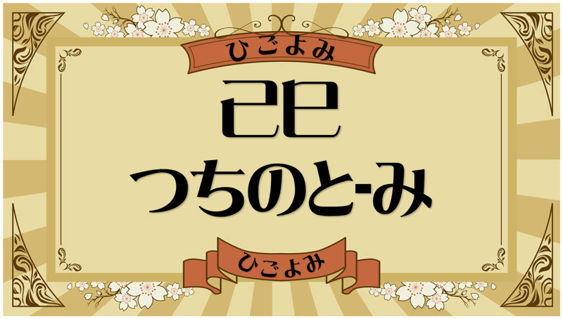 己巳（つちのと-み）・己巳の年月日とは？吉凶（運勢）や四柱推命・納音について