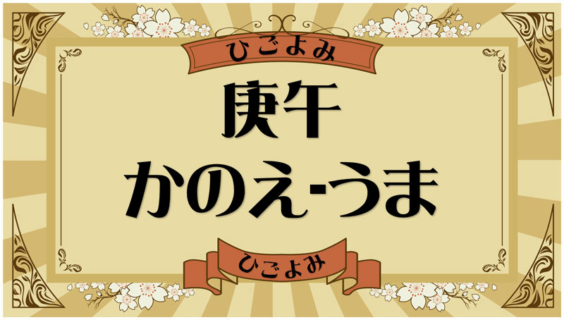 庚午（かのえ-うま）・庚午の年月日とは？吉凶（運勢）や四柱推命・納音について