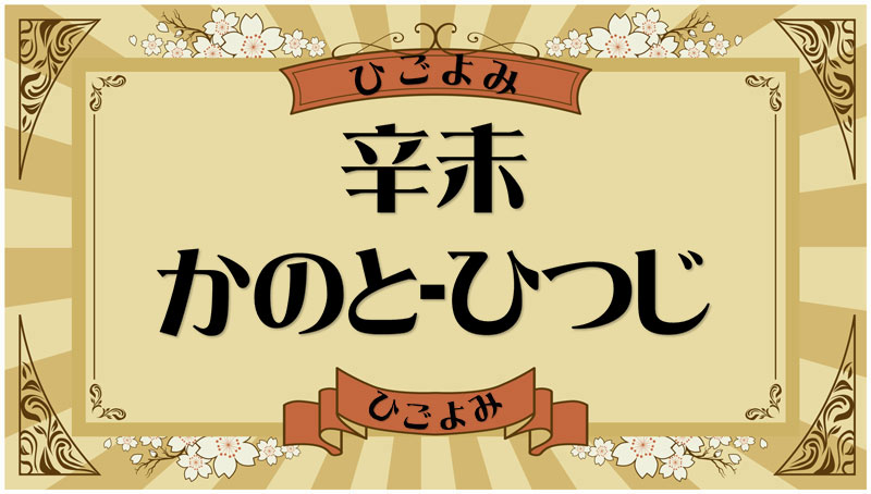 辛未（かのと-ひつじ）・辛未の年月日とは？吉凶（運勢）や四柱推命・納音について