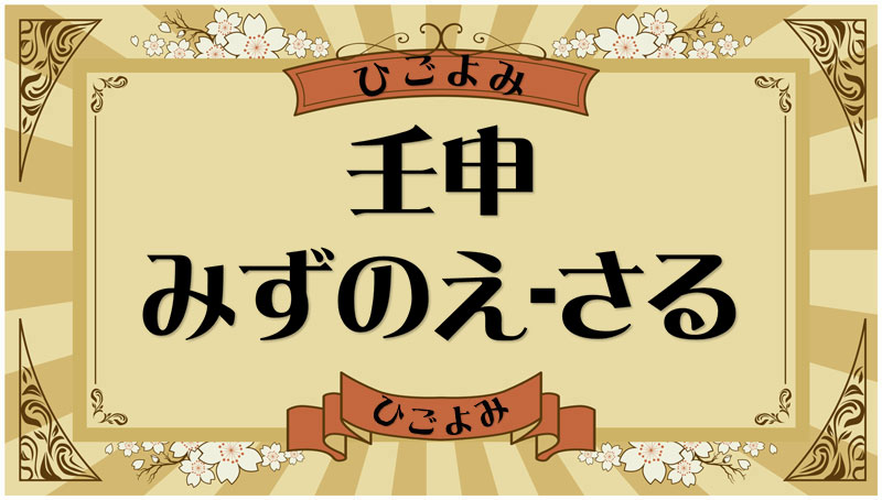 壬申（みずのえ-さる）・壬申の年月日とは？吉凶（運勢）や四柱推命・納音について