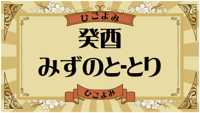 癸酉（みずのと-とり）・癸酉の年月日とは？吉凶（運勢）や四柱推命・納音について