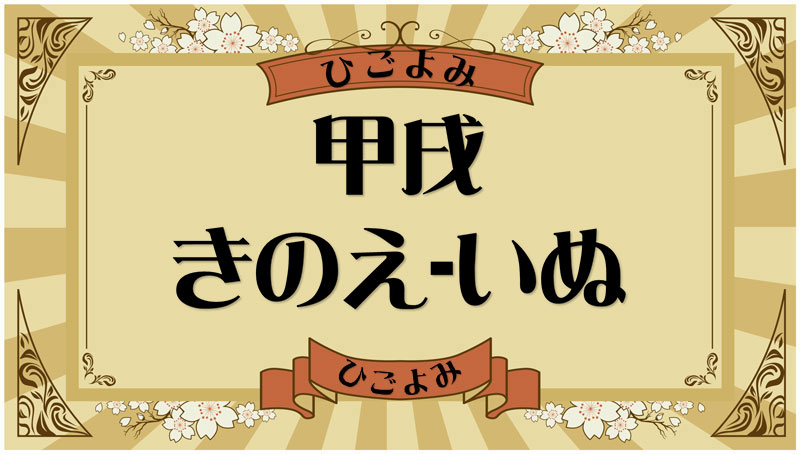 甲戌（きのえ-いぬ）・甲戌の年月日とは？吉凶（運勢）や四柱推命・納音について