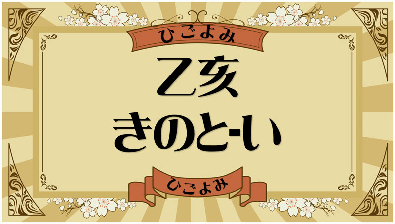 乙亥（きのと-い）・乙亥の年月日とは？吉凶（運勢）や四柱推命・納音について