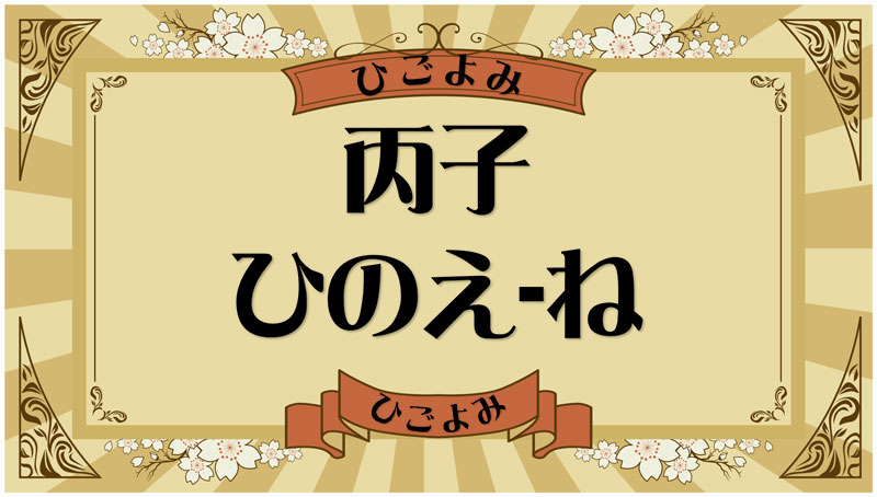 丙子（ひのえ-ね）・丙子の年月日とは？吉凶（運勢）や四柱推命・納音について