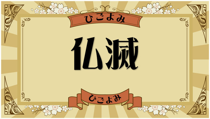 仏滅とは？縁起（運勢・吉凶）と結婚式や葬儀（冠婚葬祭）の考え方