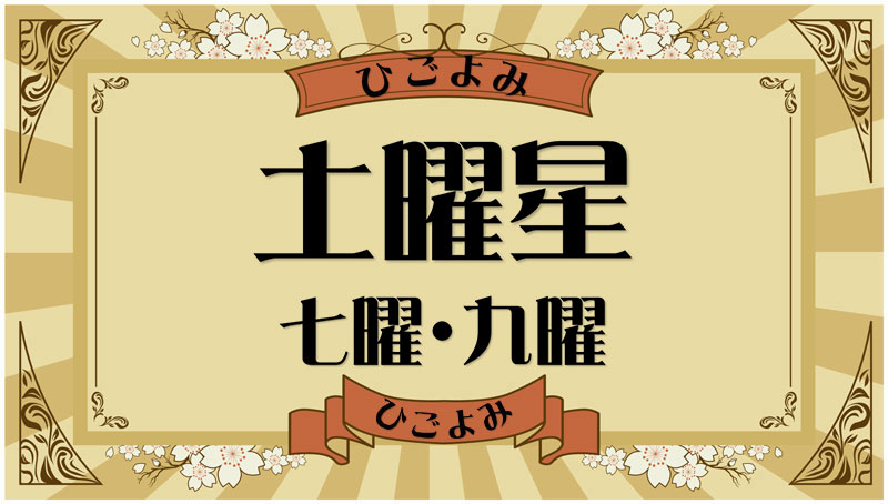 土曜星とは？吉凶と該当する数え年