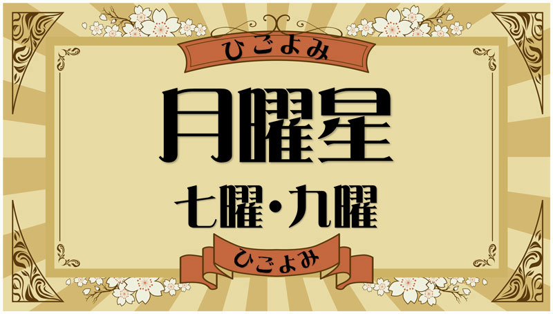 月曜星とは？吉凶と該当する数え年