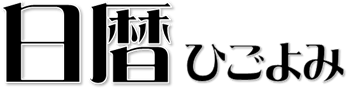 今日の暦（日暦）と運勢 ～日暦（ひごよみ）～