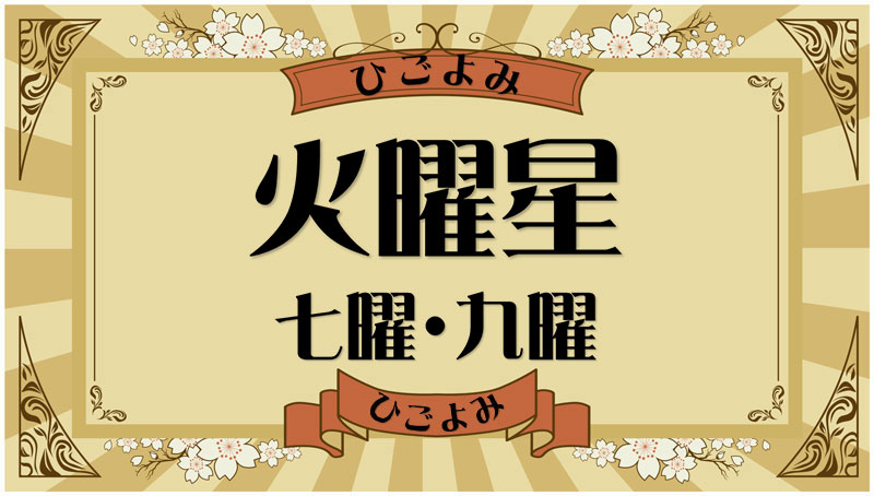 火曜星とは？吉凶と該当する数え年