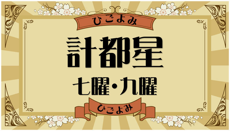 計都星とは？吉凶と該当する数え年