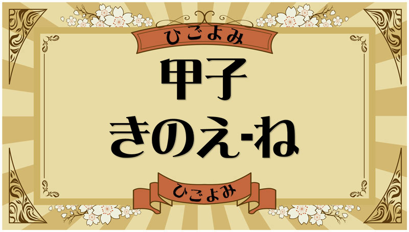 甲子（きのえ-ね）・甲子の年月日とは？吉凶（運勢）や四柱推命・納音について