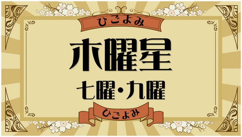 木曜星とは？吉凶と該当する数え年