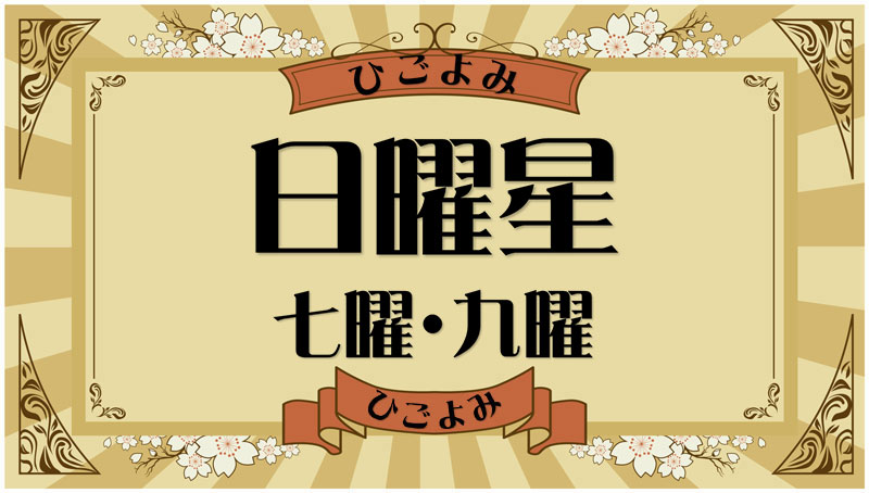 日曜星とは？吉凶と該当する数え年