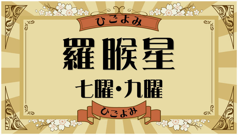 羅睺星とは？吉凶と該当する数え年