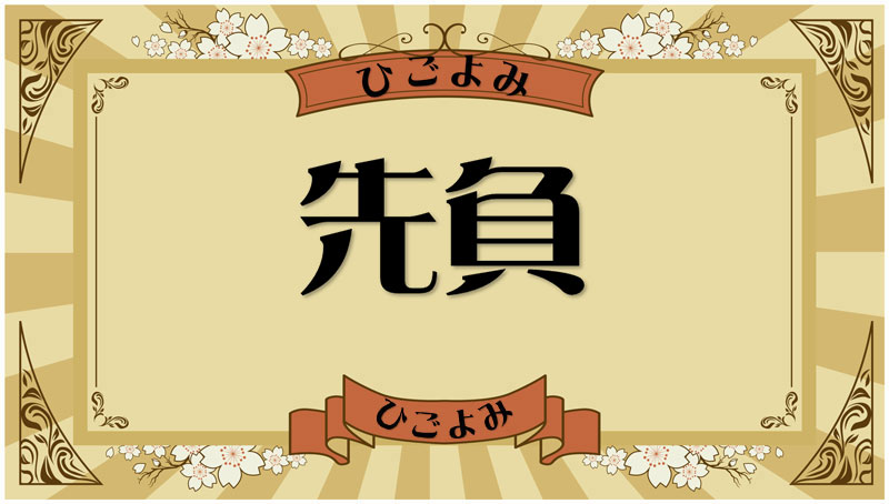 先負とは？縁起（運勢・吉凶）と結婚式や葬儀（冠婚葬祭）の考え方