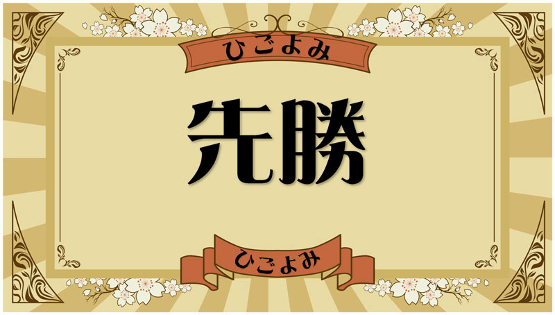 先勝とは？縁起（運勢・吉凶）と結婚式や葬儀（冠婚葬祭）の考え方