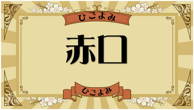 赤口とは？縁起（運勢・吉凶）と結婚式や葬儀（冠婚葬祭）の考え方