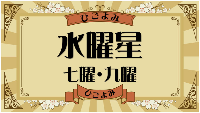 水曜星とは？吉凶と該当する数え年