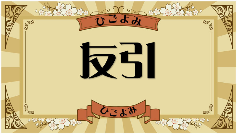 友引とは？縁起（運勢・吉凶）と結婚式や葬儀（冠婚葬祭）の考え方