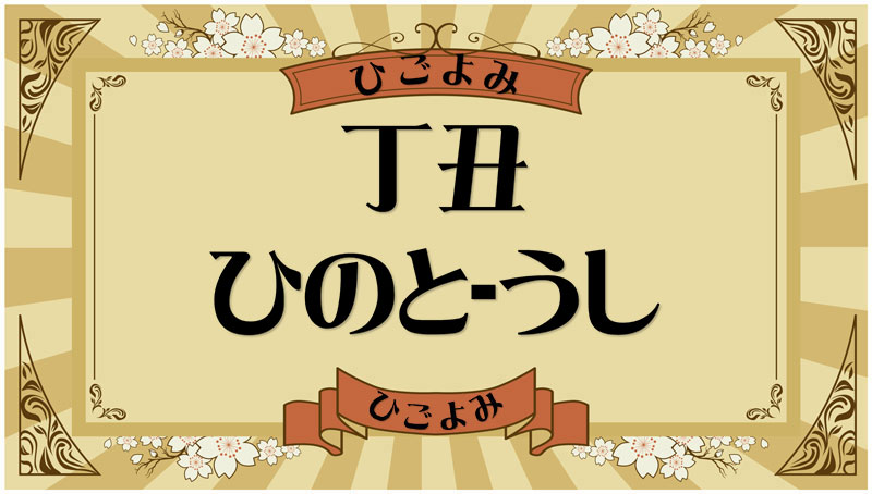 丁丑（ひのと-うし）・丁丑の年月日とは？吉凶（運勢）や四柱推命・納音について