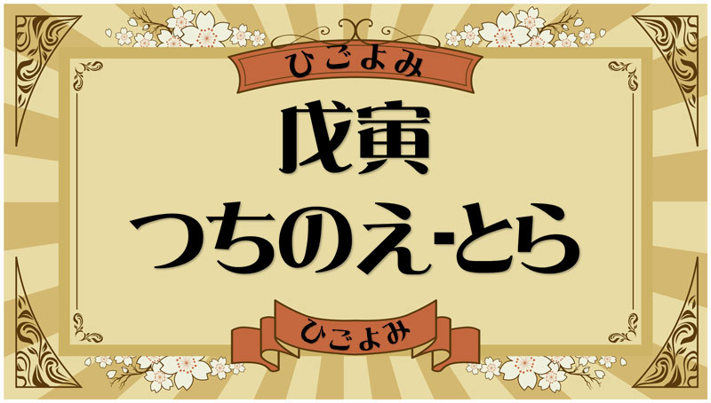 戊寅（つちのえ-とら）・戊寅の年月日とは？吉凶（運勢）や四柱推命・納音について