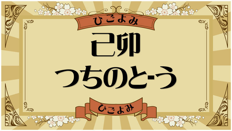 己卯（つちのと-う）・己卯の年月日とは？吉凶（運勢）や四柱推命・納音について