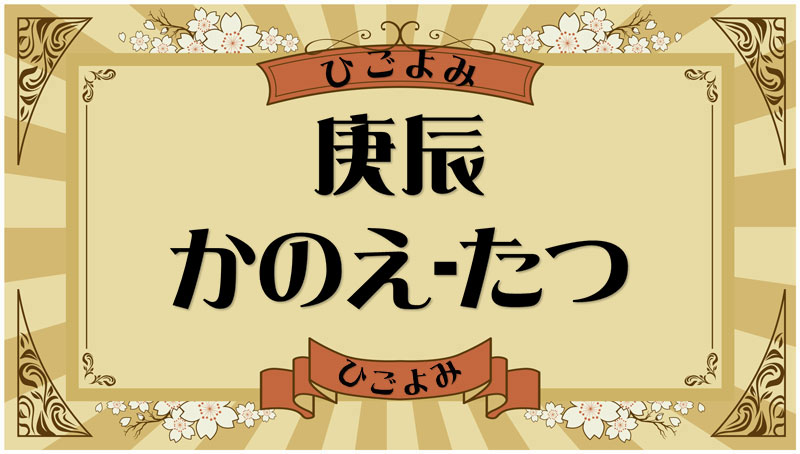 庚辰（かのえ-たつ）・庚辰の年月日とは？吉凶（運勢）や四柱推命・納音について