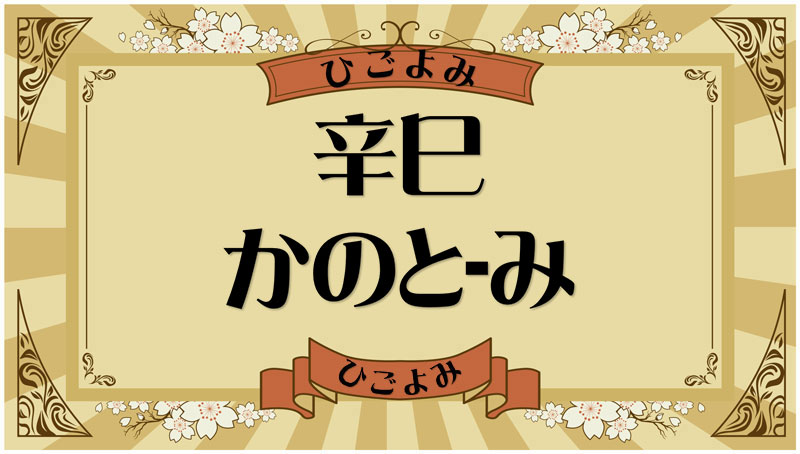 辛巳（かのと-み）・辛巳の年月日とは？吉凶（運勢）や四柱推命・納音について