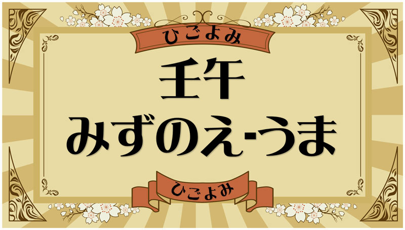 壬午（みずのえ-うま）・壬午の年月日とは？吉凶（運勢）や四柱推命・納音について