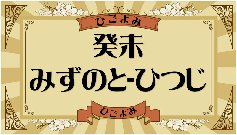 癸未（みずのと-ひつじ）・癸未の年月日とは？吉凶（運勢）や四柱推命・納音について