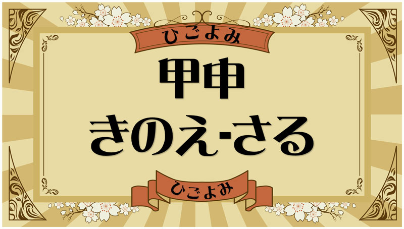 甲申（きのえ-さる）・甲申の年月日とは？吉凶（運勢）や四柱推命・納音について