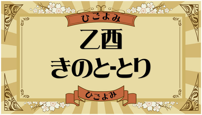 乙酉（きのと-とり）・乙酉の年月日とは？吉凶（運勢）や四柱推命・納音について