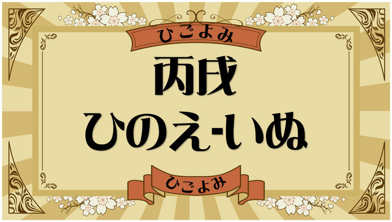 丙戌（ひのえ-いぬ）・丙戌の年月日とは？吉凶（運勢）や四柱推命・納音について