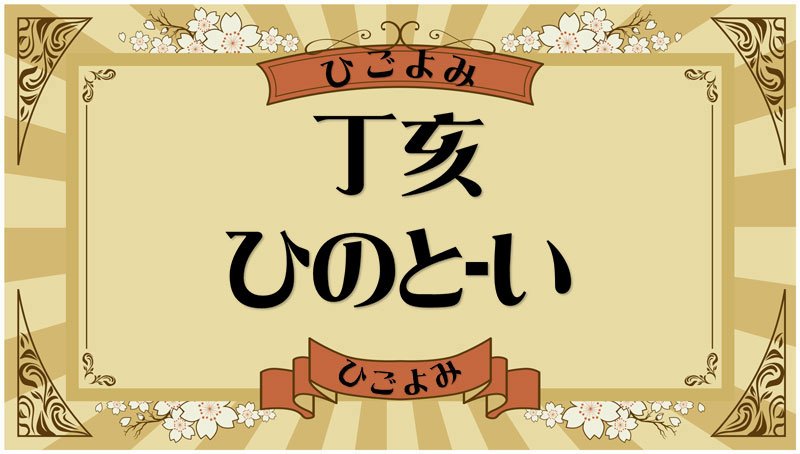 丁亥（ひのと-い）・丁亥の年月日とは？吉凶（運勢）や四柱推命・納音について