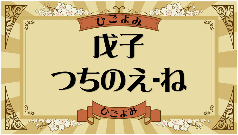 戊子（つちのえ-ね）・戊子の年月日とは？吉凶（運勢）や四柱推命・納音について