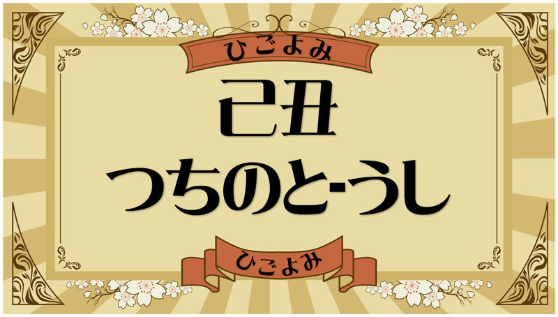 己丑（つちのと-うし）・己丑の年月日とは？吉凶（運勢）や四柱推命・納音について