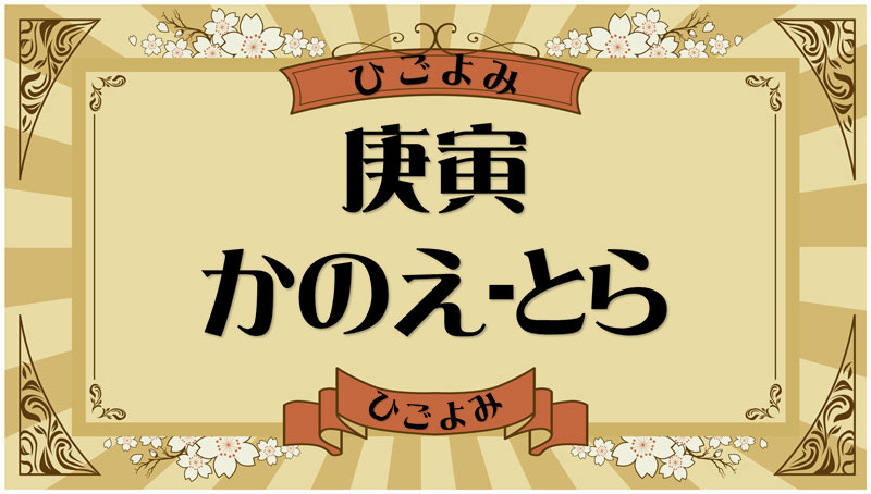 庚寅（かのえ-とら）・庚寅の年月日とは？吉凶（運勢）や四柱推命・納音について