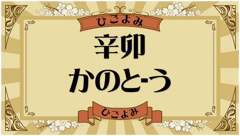 辛卯（かのと-う）・辛卯の年月日とは？吉凶（運勢）や四柱推命・納音について