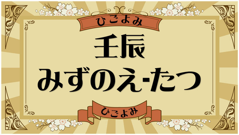 壬辰（みずのえ-たつ）・壬辰の年月日とは？吉凶（運勢）や四柱推命・納音について