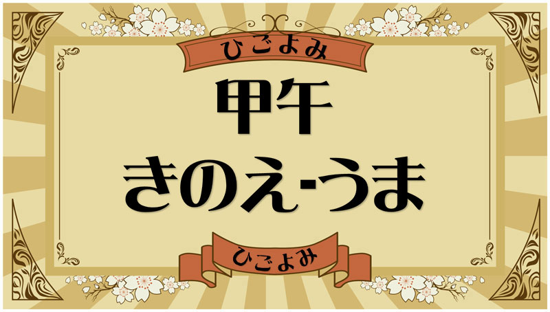 甲午（きのえ-うま）・甲午の年月日とは？吉凶（運勢）や四柱推命・納音について