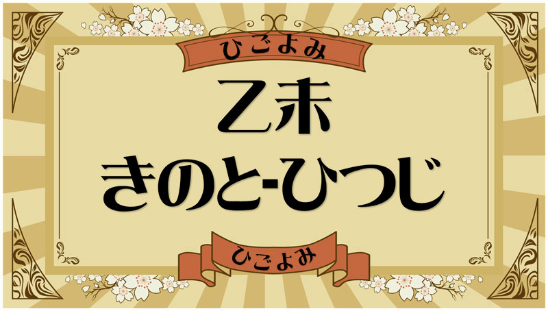 乙未（きのと-ひつじ）・乙未の年月日とは？吉凶（運勢）や四柱推命・納音について