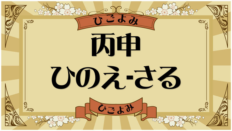 丙申（ひのえ-さる）・丙申の年月日とは？吉凶（運勢）や四柱推命・納音について