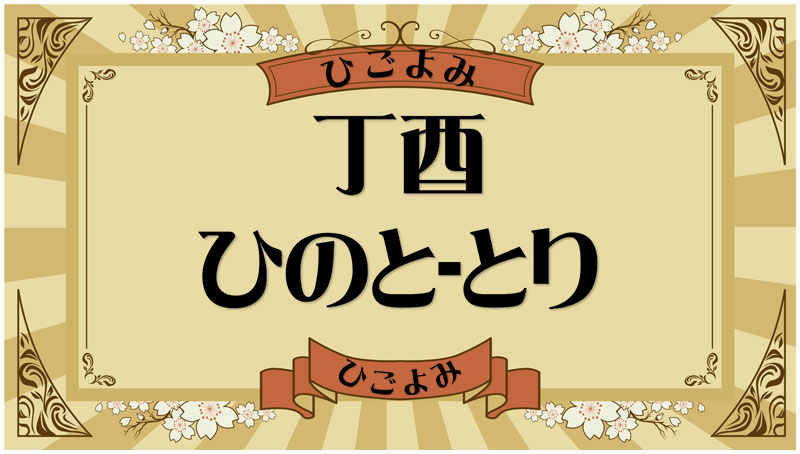 丁酉（ひのと-とり）・丁酉の年月日とは？吉凶（運勢）や四柱推命・納音について