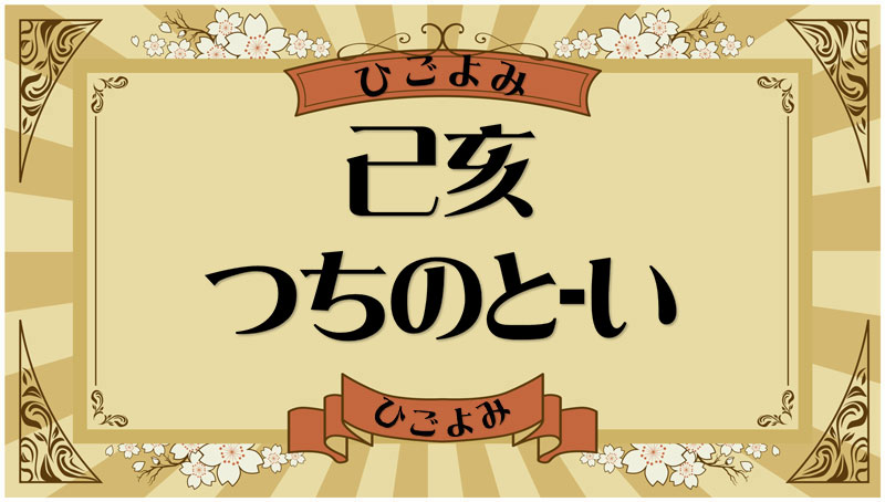 己亥（つちのと-い）・己亥の年月日とは？吉凶（運勢）や四柱推命・納音について