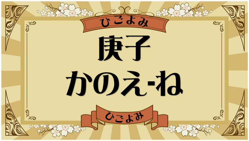 庚子（かのえ-ね）・庚子の年月日とは？吉凶（運勢）や四柱推命・納音について