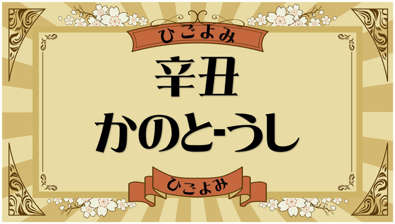 辛丑（かのと-うし）・辛丑の年月日とは？吉凶（運勢）や四柱推命・納音について